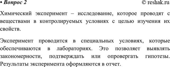 Изображение 2. Что такое химический эксперимент? Каким условиям он должен отвечать?    Химический...