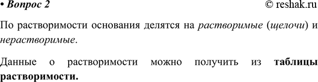 Изображение 2. Как классифицируют основания по растворимости? Из какого источника следует получать...