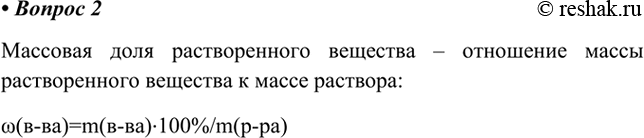 Изображение 2. Как рассчитывается массовая доля растворённого вещества?    Массовая доля растворенного...