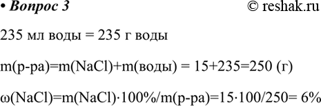 Изображение 3.  Найдите массовую долю хлорида натрия в растворе, полученном при растворении 15 г этой соли...