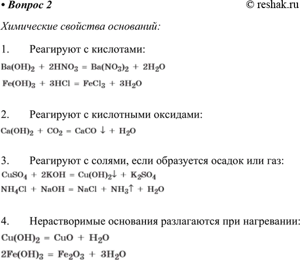 Изображение 2.Перечислите химические свойства щелочей, укажите условия протекания реакций.    Химические...