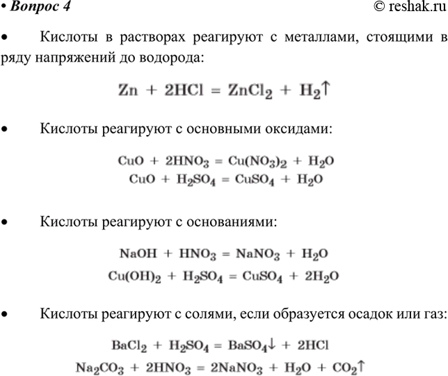 Изображение 4. Какими общими свойствами обладают кислоты?    • Кислоты в растворах реагируют с металлами,...