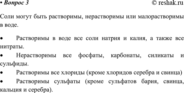 Изображение 3.  Охарактеризуйте растворимость солей в воде.    Соли могут быть растворимы, нерастворимы...