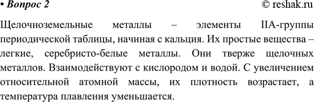 Изображение 2. Какие общие свойства лежат в основе объединения металлов в группу щелочноземельных? Какие...