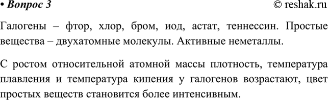 Изображение 3.  Какие общие свойства лежат в основе объединения элементов в группу галогенов? Какие...