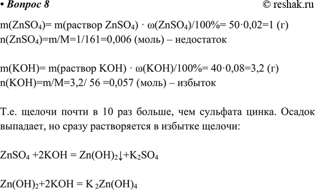 Изображение 8. Образуется ли осадок при добавлении 50 г 2%-ного раствора сульфата цинка к 40 г 8 %-ного...
