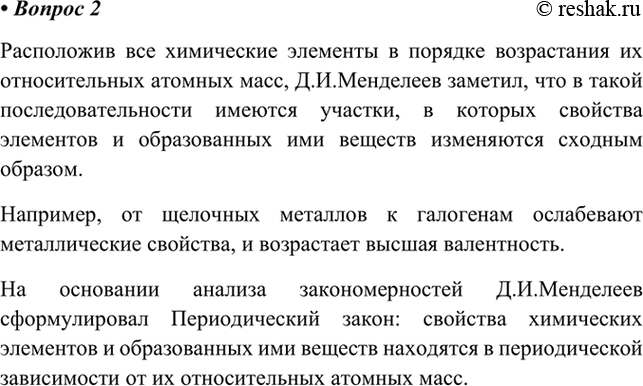 Изображение 2. Как был открыт периодический закон и как он формулировался Д. И. Менделеевым?    Расположив...