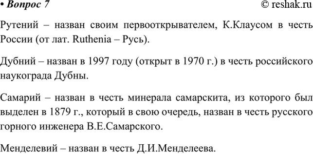 Изображение 7. Названия каких элементов связаны с Россией и русскими? Подготовьте сообщение «Русское...