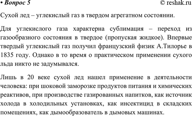 Изображение 5.Подготовьте сообщение о сухом льде.    Сухой лед – углекислый газ в твердом агрегатном...