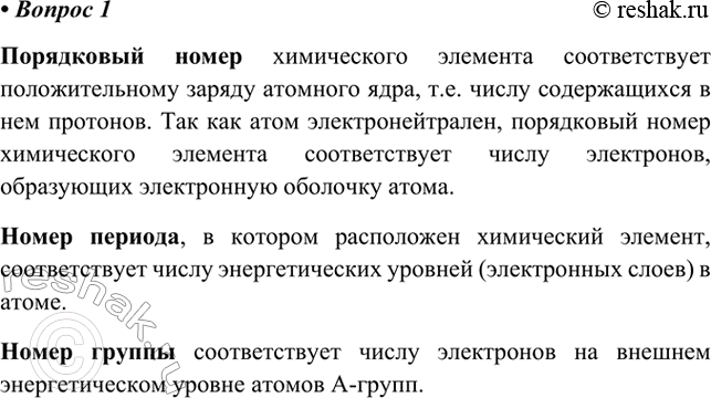 Изображение 1. Раскройте физический смысл порядкового номера химического элемента, номера периода,...
