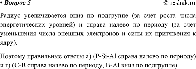 Изображение 5. Символы каких трёх химических элементов расположены в порядке увеличения радиусов их...