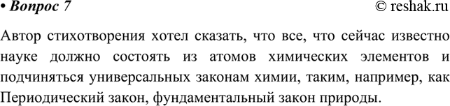 Изображение 7. Дайте свою оценку строкам из стихотворения С. Щипачёва «Читая Менделеева»: Другого ничего...