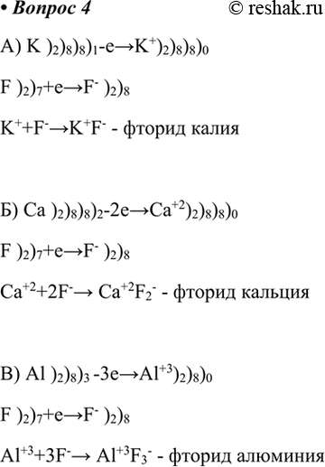 Изображение 4. Составьте схему образования ионной связи между фтором и элементами-металлами: а) калием; б) кальцием; в)...