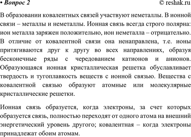 Изображение 2. Сравните ионную и ковалентную связи?    В образовании ковалентных связей участвуют...