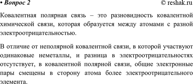 Изображение 2. Какая химическая связь называется ковалентной полярной? Чем она отличается от...