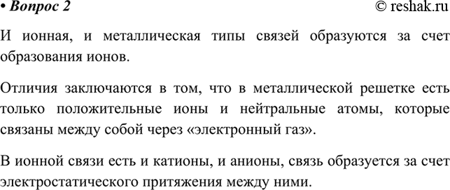 Изображение 2. Что общего между ионной и металлической связями и чем они различаются?    И ионная, и...