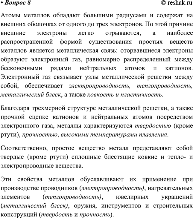 Изображение 8. Как строение металлов связано с их физическими свойствами ? Назовите области применения...