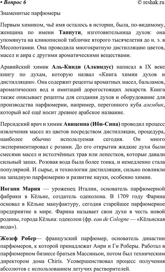 Изображение 6. Подготовьте сообщение по одной из тем: а) Краски в руках художника; б) Знаменитые парфюмеры....