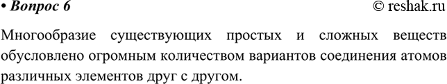 Изображение 6 Объясните многообразие простых и сложных веществ.      Многообразие существующих простых и...