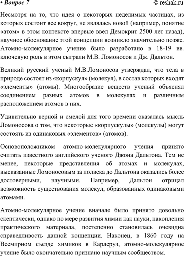 Изображение 7 Подготовьте сообщение о вкладе М. В. Ломоносова и Дж. Дальтона в становление...