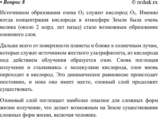 Изображение 8 Подготовьте сообщение о биологической роли озона в сохранении жизни на Земле.    Источником...