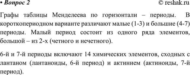 Изображение 2. На какие графы делится таблица Д.И. Менделеева по горизонтали? Какие виды этих граф...