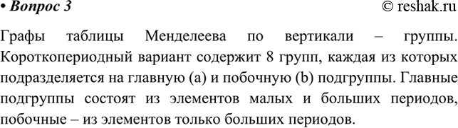 Изображение 3. На какие графы делится таблица Д.И. Менделеева по вертикали? Какие виды этих граф выделяют...