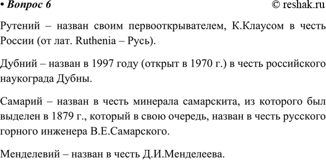 Изображение 6. Названия каких химических элементов в таблице Д.И. Менделеева связаны с Россией?    Рутений...