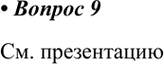 Изображение 9.Подготовьте сообщение и презентацию о других формах периодической таблицы Д. И....