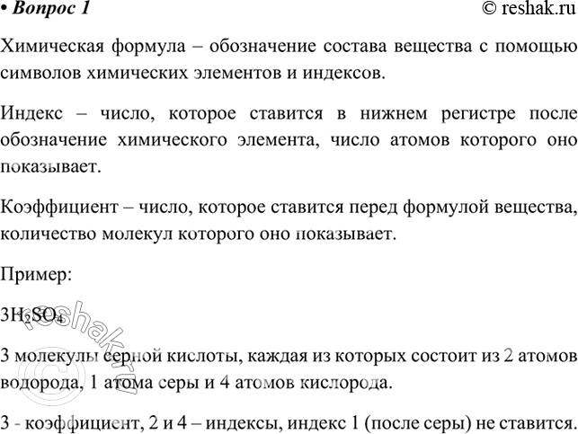 Изображение 1. Что представляет собой химическая формула? Чем различаются индексы и коэффициенты?   ...