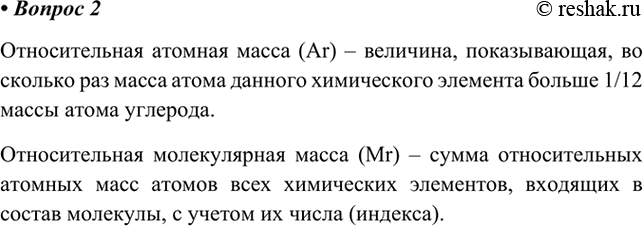 Изображение 2.Что называют относительной атомной массой и относительной молекулярной массой?   ...