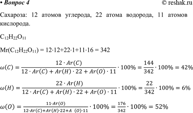 Изображение 4. Составьте химическую формулу сахарозы, зная, что в состав её молекулы входят 12 атомов...