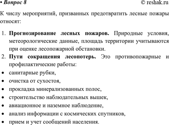 Изображение 8. Подготовьте сообщение о профилактике и тушении лесных пожаров.    К числу мероприятий,...