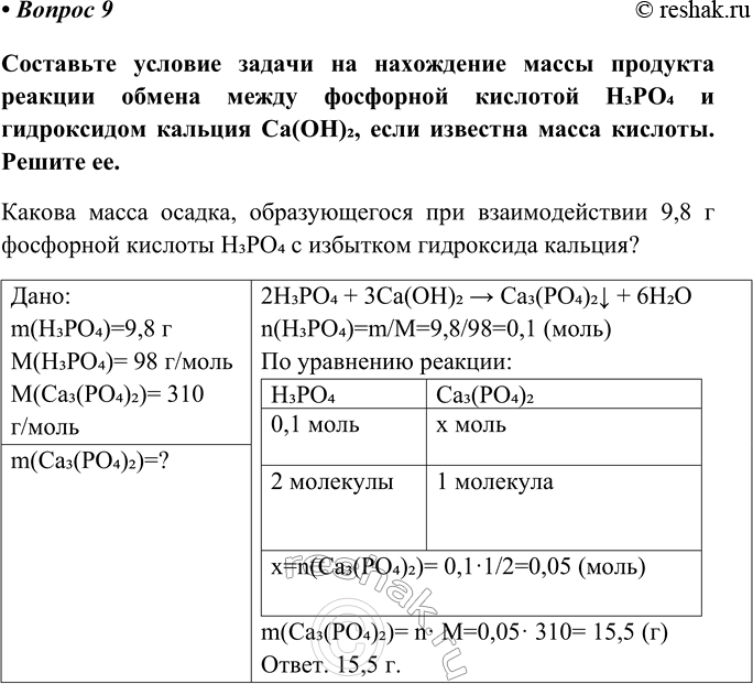 Изображение Параграф 12 Вопрос 9 ГДЗ Габриелян Остроумов 8 класс (углубленный)