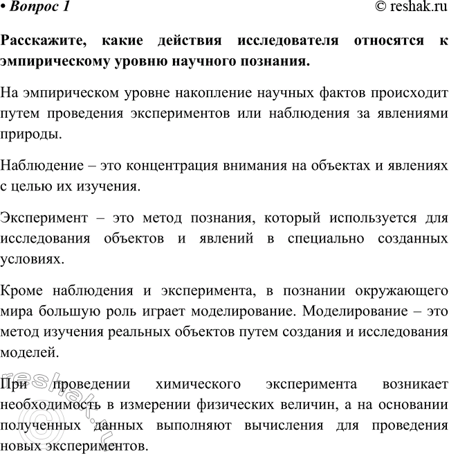 Изображение Параграф 2 Вопрос 1 ГДЗ Габриелян Остроумов 8 класс (углубленный)