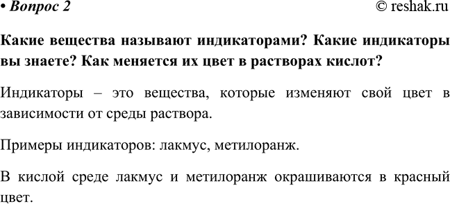 Изображение Параграф 21 Вопрос 2 ГДЗ Габриелян Остроумов 8 класс (углубленный)