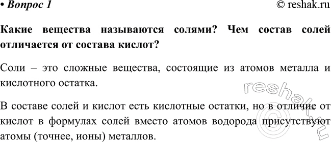 Изображение Параграф 22 Вопрос 1 ГДЗ Габриелян Остроумов 8 класс (углубленный)