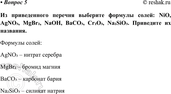 Изображение Параграф 22 Вопрос 5 ГДЗ Габриелян Остроумов 8 класс (углубленный)