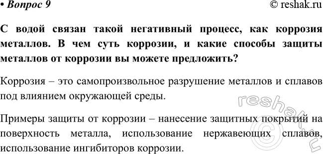 Изображение Параграф 23 Вопрос 9 ГДЗ Габриелян Остроумов 8 класс (углубленный)
