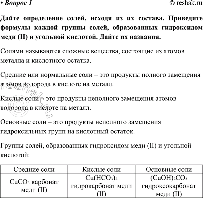 Изображение Параграф 32 Вопрос 1 ГДЗ Габриелян Остроумов 8 класс (углубленный)