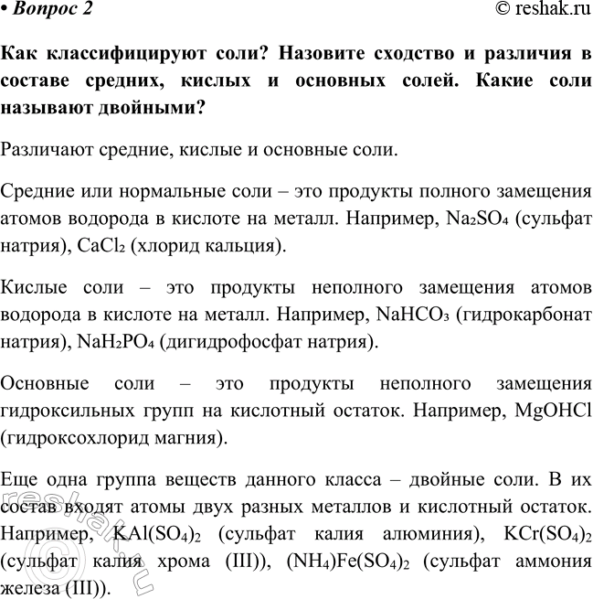 Изображение Параграф 32 Вопрос 2 ГДЗ Габриелян Остроумов 8 класс (углубленный)