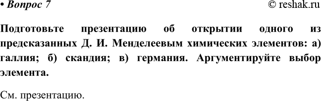 Изображение Параграф 35 Вопрос 7 ГДЗ Габриелян Остроумов 8 класс (углубленный)