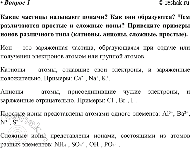 Изображение Параграф 43 Вопрос 1 ГДЗ Габриелян Остроумов 8 класс (углубленный)