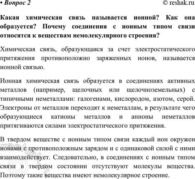 Изображение Параграф 43 Вопрос 2 ГДЗ Габриелян Остроумов 8 класс (углубленный)