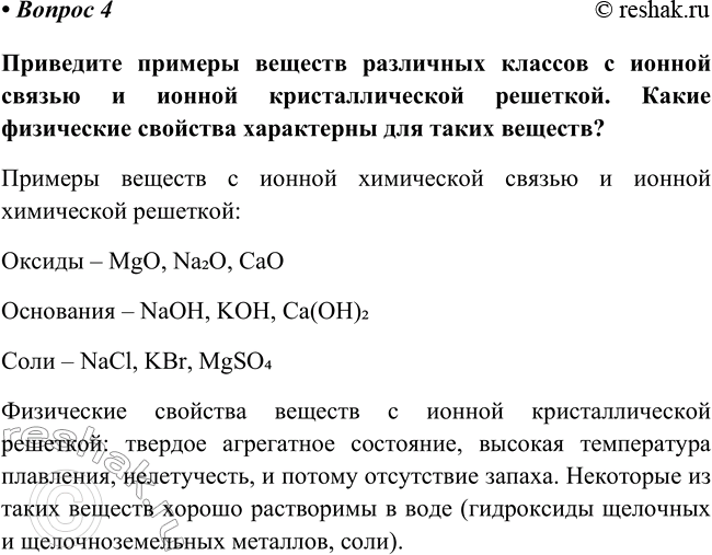 Изображение Параграф 43 Вопрос 4 ГДЗ Габриелян Остроумов 8 класс (углубленный)