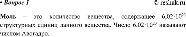 Изображение 1. Дайте определение понятия «моль».    Моль – это количество вещества, содержащее 6,02·10^23...