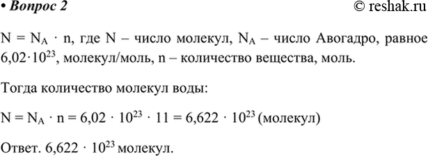 Изображение 2. В стакане воды содержится 11 моль этого вещества. Рассчитайте число молекул воды в стакане. ...
