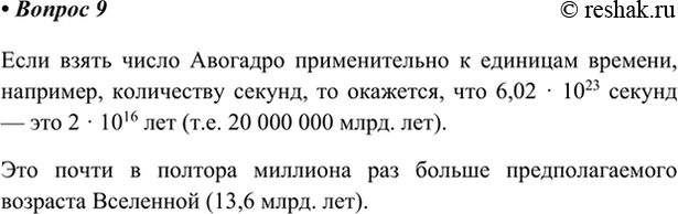 Изображение *9. Подумайте, как ещё можно наглядно продемонстрировать, насколько велико число Авогадро.   ...