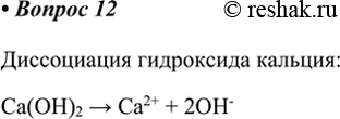 Изображение 12. Напишите формулу вещества, при диссоциации которого образуются ионы кальция и гидроксид-ионы.    Диссоциация гидроксида кальция:  Ca(OH)2 > Ca2+ +...