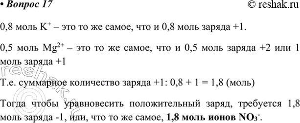 Изображение *17. Водный раствор содержит 0,8 моль ионов К+, 0,5 моль ионов Mg2+ и ионы NO-3. Чему равно количество...